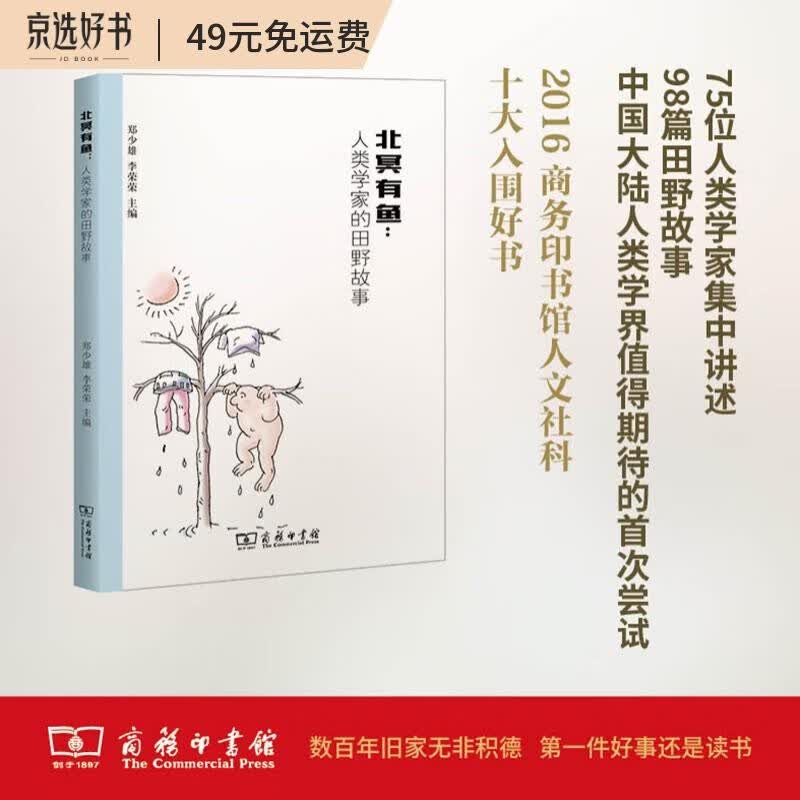 北冥有鱼：人类学家的田野故事