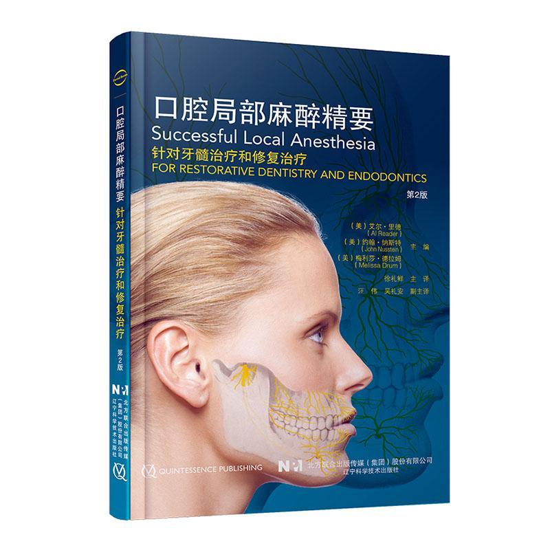 口腔局部麻醉精要(第2版)医学  图书