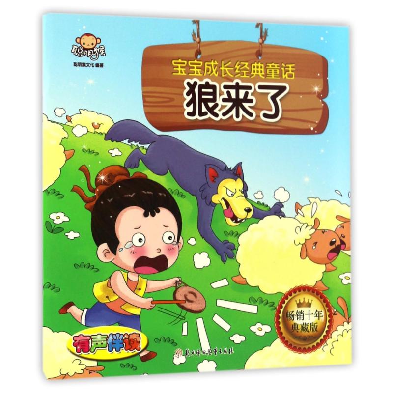 狼来了/宝宝成长经典童话 北方妇女儿童出版社 聪明猴文化 著作 童话