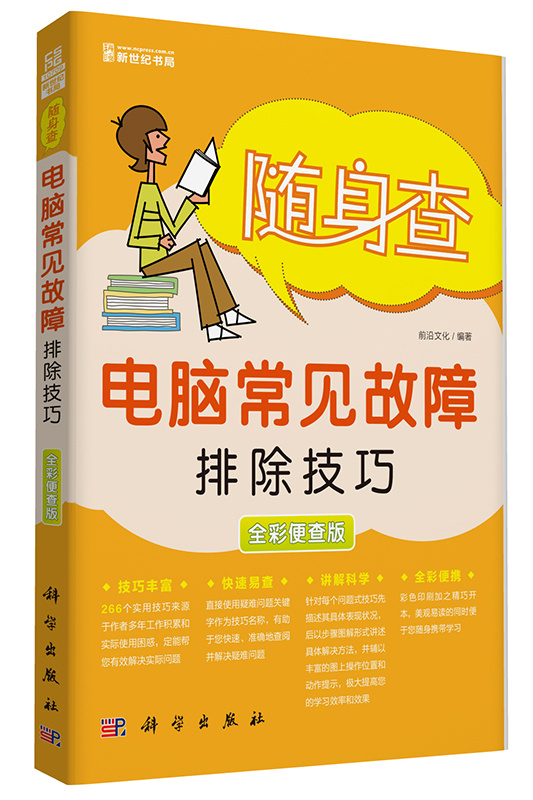 随身查电脑常见故障 排除技巧【正版图书】