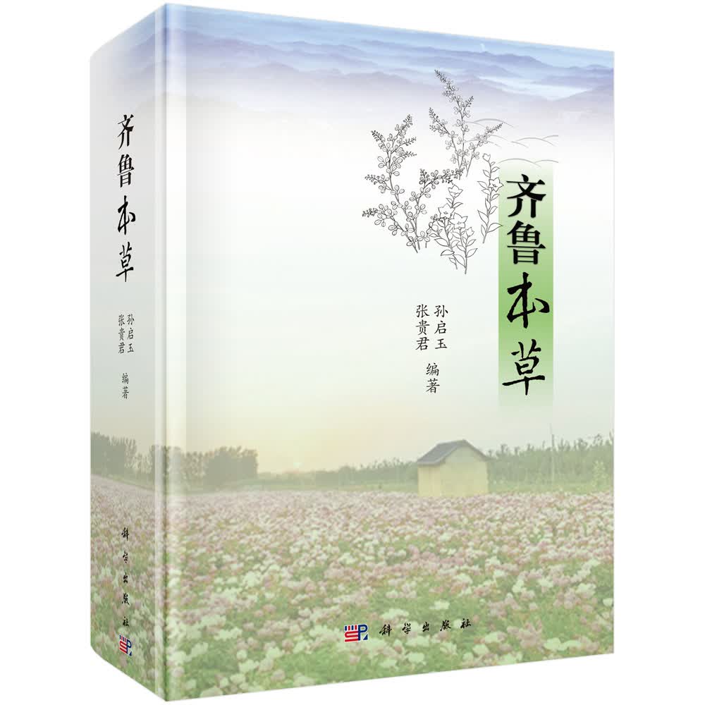 齐鲁本草 孙启玉，张贵君 科学出版社