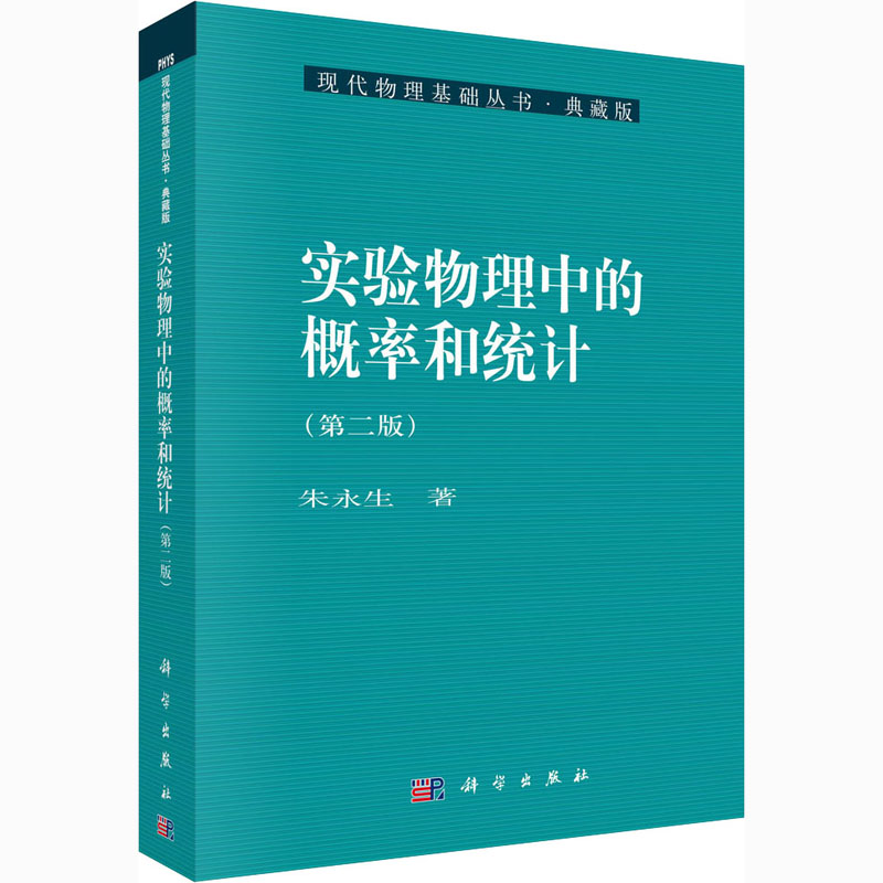 实验物理中的概率和统计(第2版) 图书