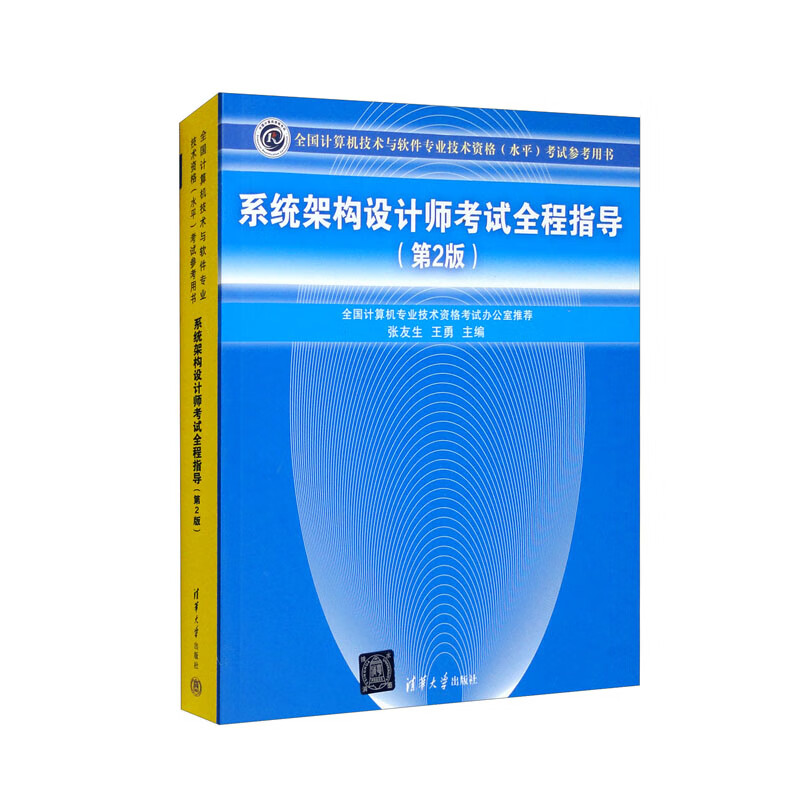 软考教程 系统架构设计师考试全程指导（第2版）（全国计算机技术与软件专业技术资格（水平）考试辅导用书）详情图