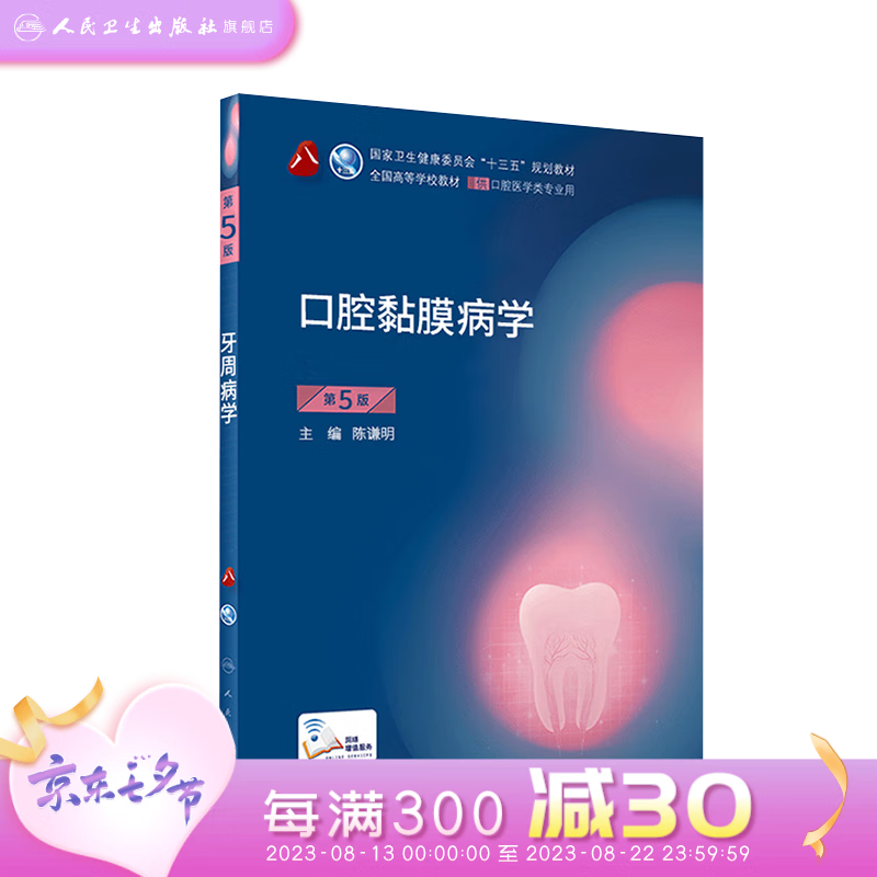 口腔黏膜病学 第五版5版人卫本科教材口腔颌面外科学牙髓病解剖生理学种植修复课本人民卫生出版社口腔医学专业书籍