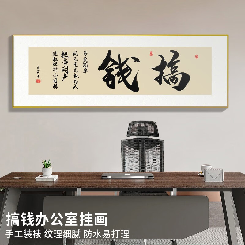 栀得办公室挂画书法装饰字画可定制晶瓷画无痕安装背景墙挂画开业礼品 搞钱 30*120 建议1-1.5米床使用感如何?