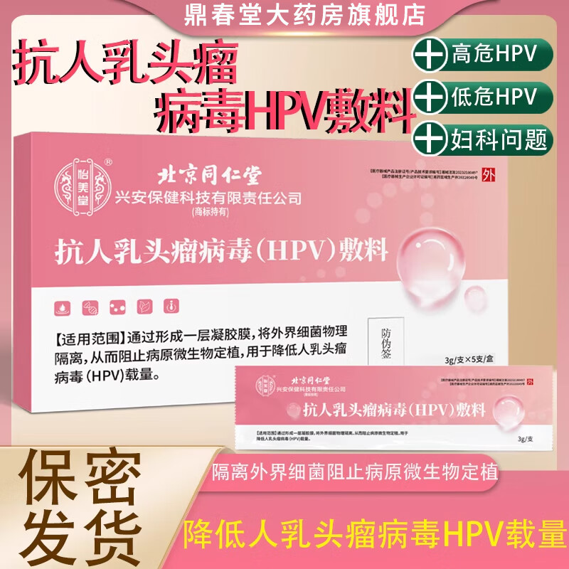 同仁堂（TRT）北京同仁堂抗人乳头瘤病毒HPV敷料生物蛋白功能凝胶私密护理高低 买三送二实发5盒25支