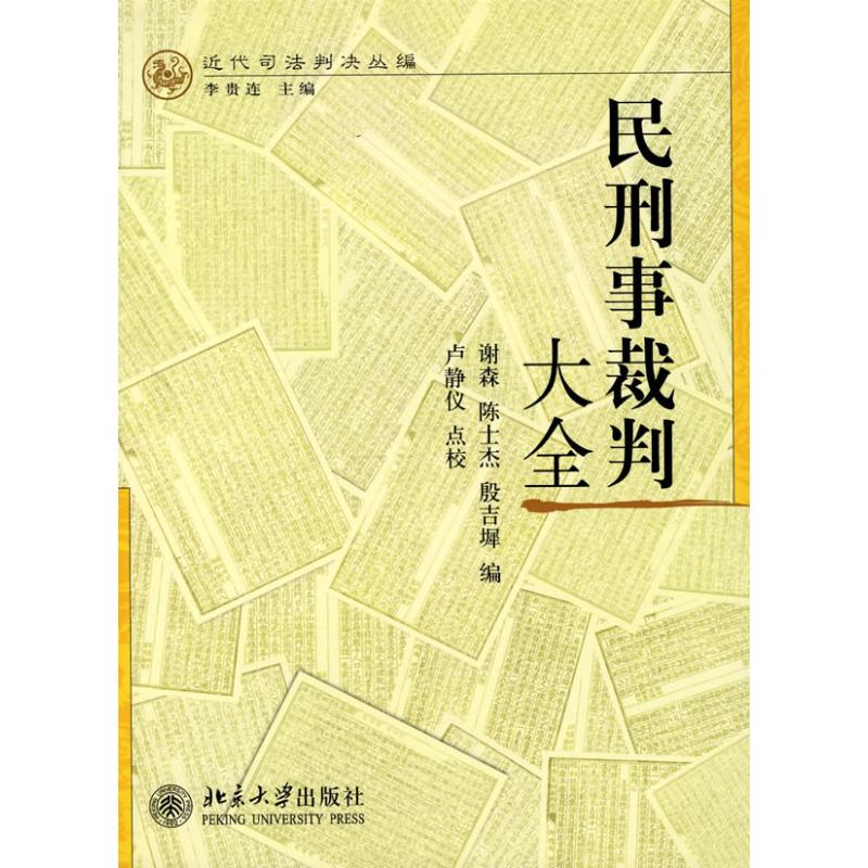 近代司法判决丛编—民刑事裁判大全