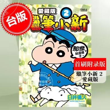 现货 台版漫画 蜡笔小新 爱藏版 首刷附录版 2 臼井仪人 东立
