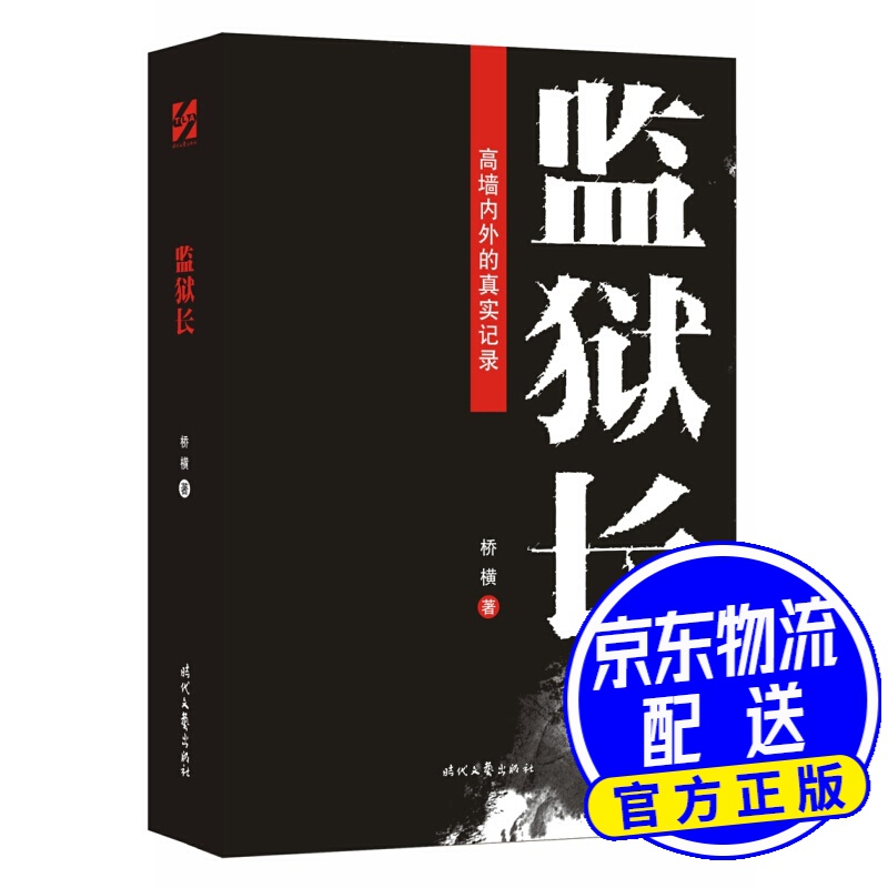 监狱长