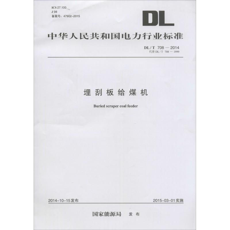埋刮板给煤机 国家能源局 发布 作 书籍