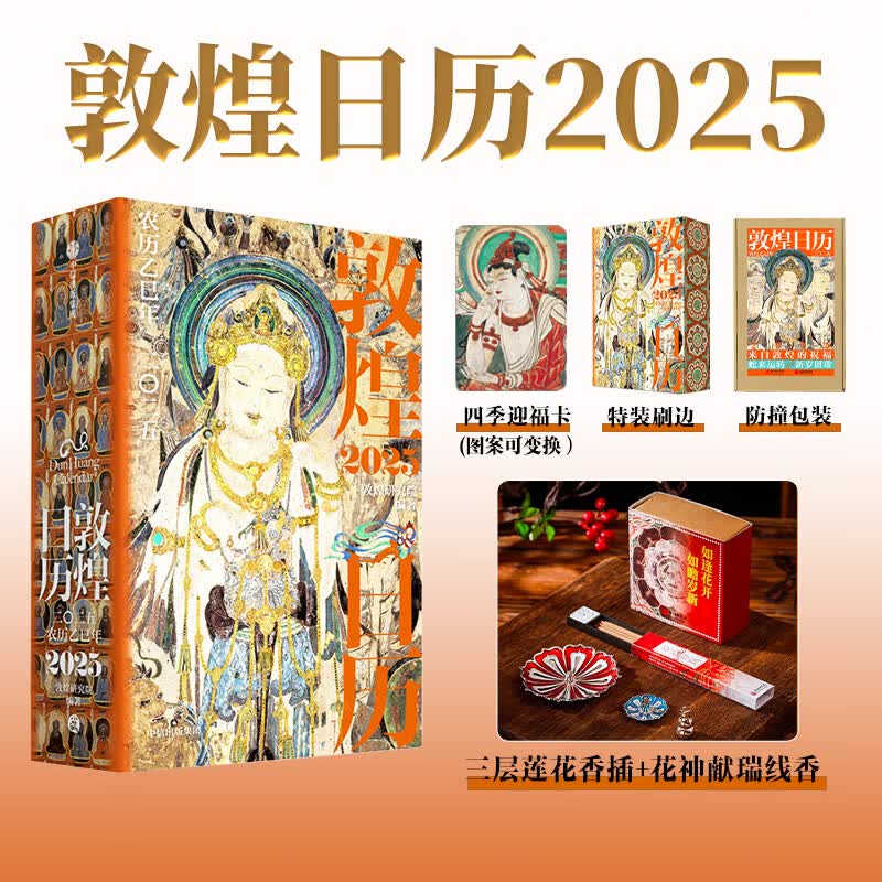 【中信出版官方直营】敦煌日历2025 蛇来运转 瑞灵献福 艺术瑰宝 新岁留珍 神游千年，大美敦煌 敦煌研究院出品 2025乙巳蛇年迎新纳吉。特装刷边 赠迎福卡 中信出版社图书 敦煌日历2025+花神献