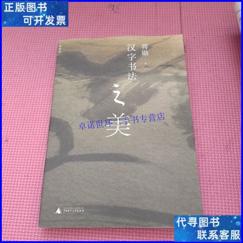 【二手9成新】汉字书法之美 /蒋勋 广西师范大学出版社