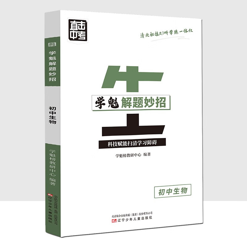 学魁解题妙招2.0初中生物直击中考总复习压轴题智能科技教辅