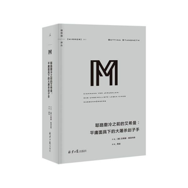 耶路撒冷之前的艾希曼--平庸面具下的大屠