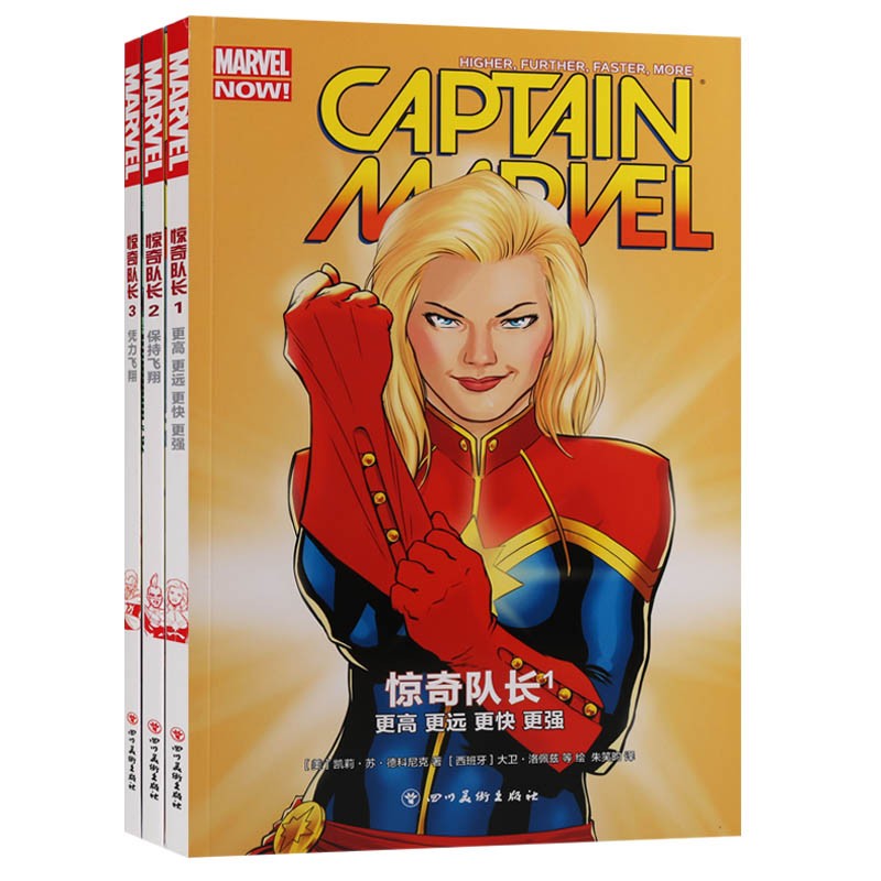 惊奇队长系列(共3册)更高更远更快更强 保持飞翔 凭力飞翔 美国现代