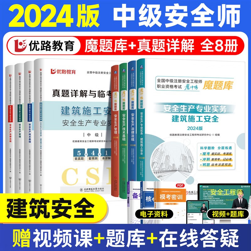 环球优路魔题库2024年中级注册安全师工程师教材章节刷题配套复习题集注安历年真题必刷题其他建筑化工历年真题试卷官方教材网课程 全科建筑安全章节魔题库+真题