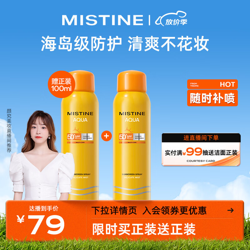 Mistine蜜丝婷小黄喷防晒喷雾100ml紫外线军训隔离 防水防汗 清爽不油腻属于什么档次？