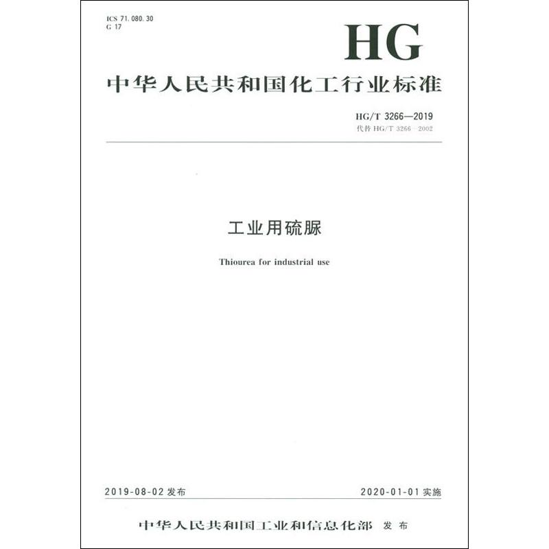 工业用硫脲 HG/T 3266-2019 代替 HG/T 3266-2002 书籍