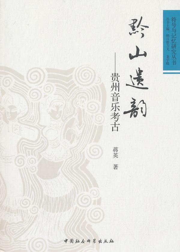黔山遗韵-贵州音乐考古 蒋英 中国社会科学出版社 9787516154632 历史 书籍