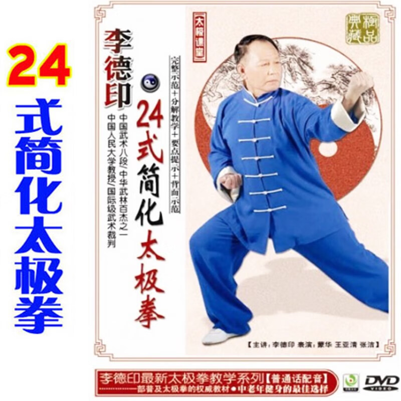 讲解二十四式简化24式太极拳自学视频非下截教程U盘新版DVD DVD光盘版