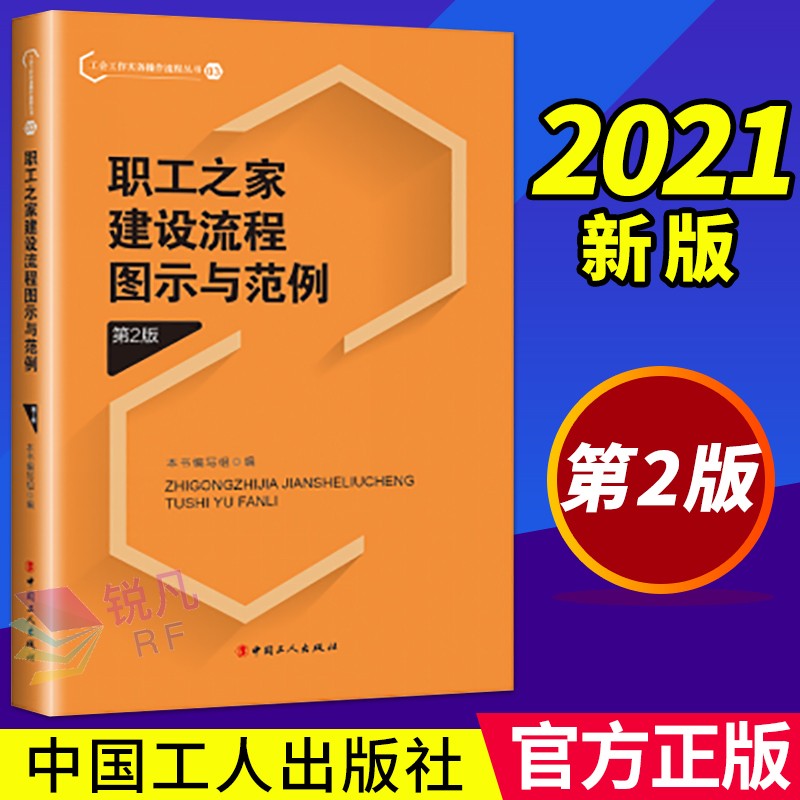 职工之家建设流程图示与范例（第2版）2021新版 工会工作实务操作流程丛书