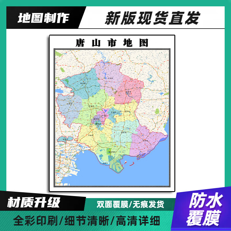 唐山市地图带背胶装饰画高清河北省办公室墙壁背景墙贴纸 70*90