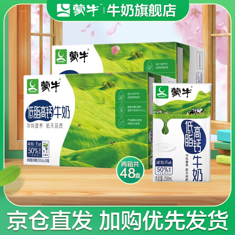 蒙牛 低脂高钙牛奶营养早餐奶整箱 250ml*24盒*2箱