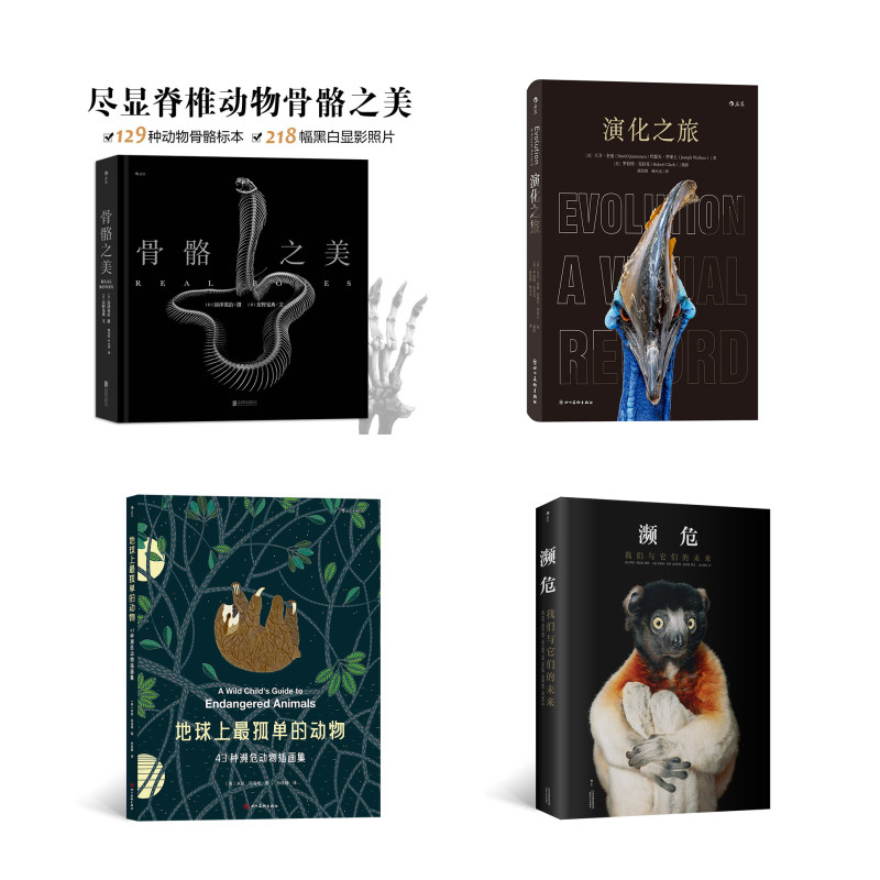 骨骼之美+演化之旅+地球上最孤单的动物：43种濒危动物插画集+濒危：我们与它们的未来 （京东套装共4册）