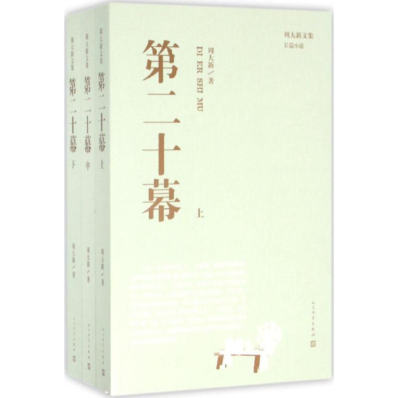 第二十幕 周大新  书籍