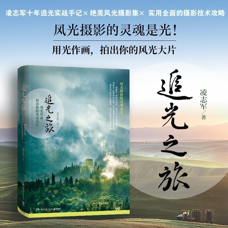 追光之旅 凌志军 书籍