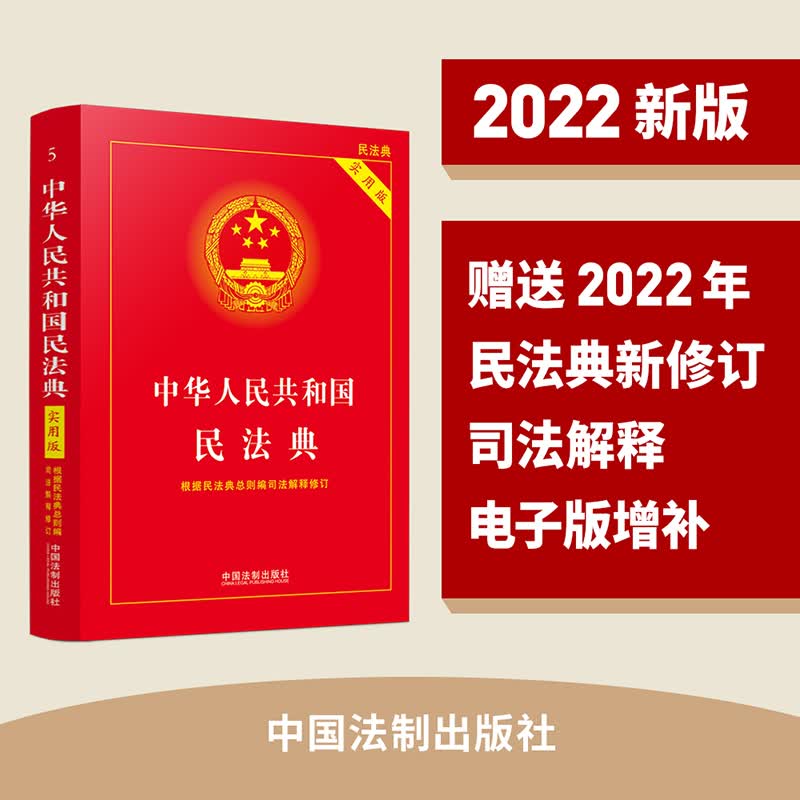 中华人民共和国民法典 实用版