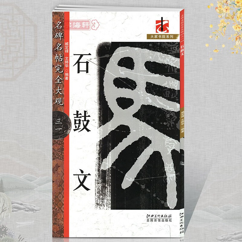 学海轩石鼓文名碑名帖31大家书院系列简繁体旁注篆书毛笔字帖书法临摹书籍练原碑拓字放大笔法结体解析理解江西美术出版社