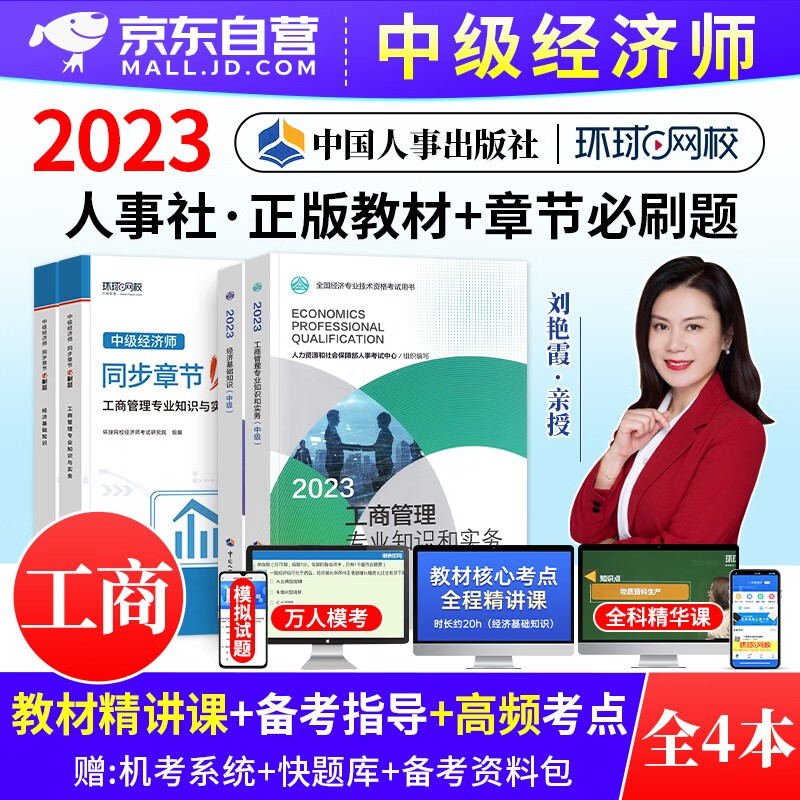 【单本】中级经济师2023教材题库 工商