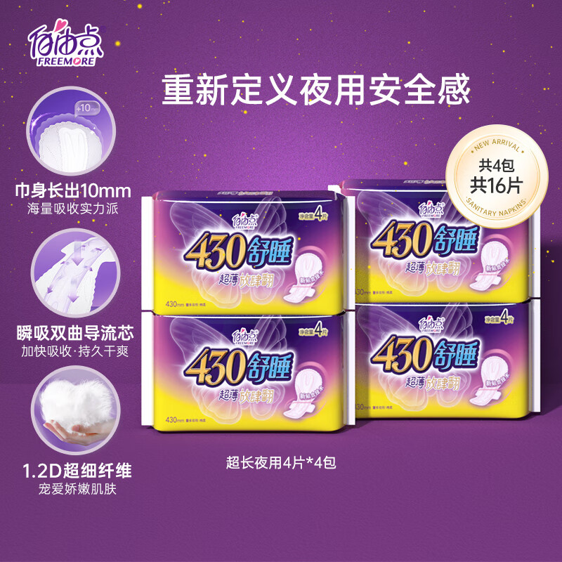自由点(FREEMORE) 自由点(FREEMORE)卫生巾超长夜用超薄透气组合 430mm姨妈巾 舒睡超长夜用4包16片