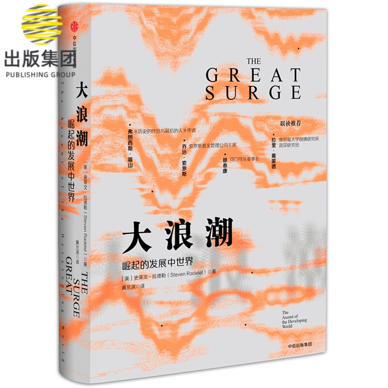 大浪潮(崛起的发展中世界)(精)