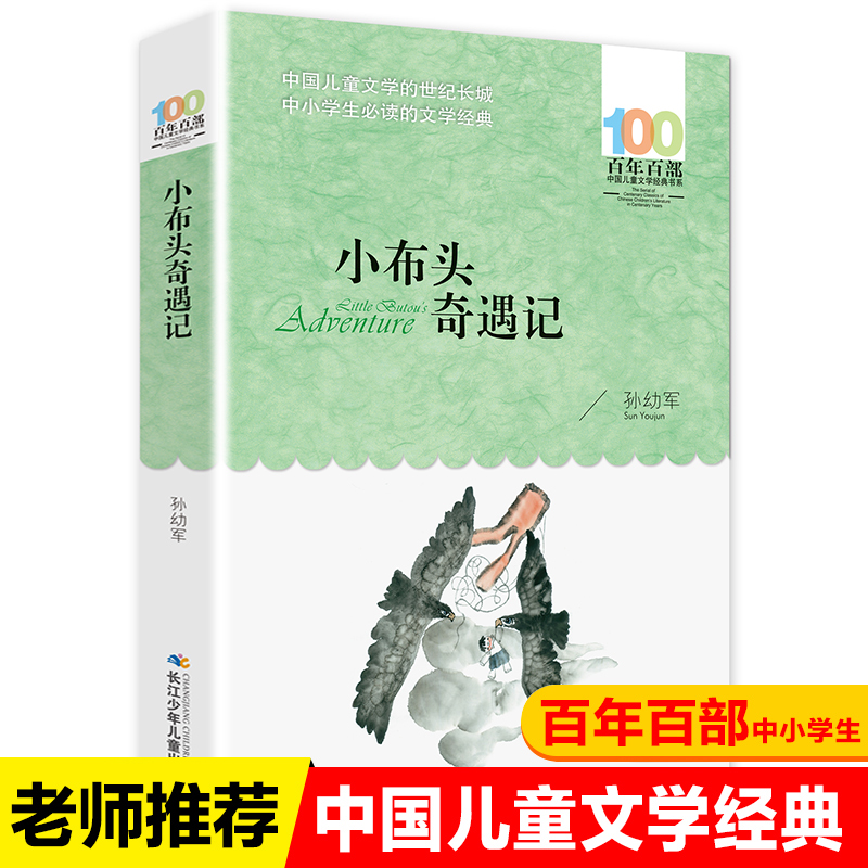 小布头奇遇记百年百部中国儿童文学经典书系