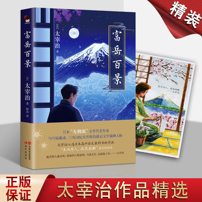 富岳百景 太宰治 太宰治作品集 外国文学作品书籍 日本无赖派文学代表