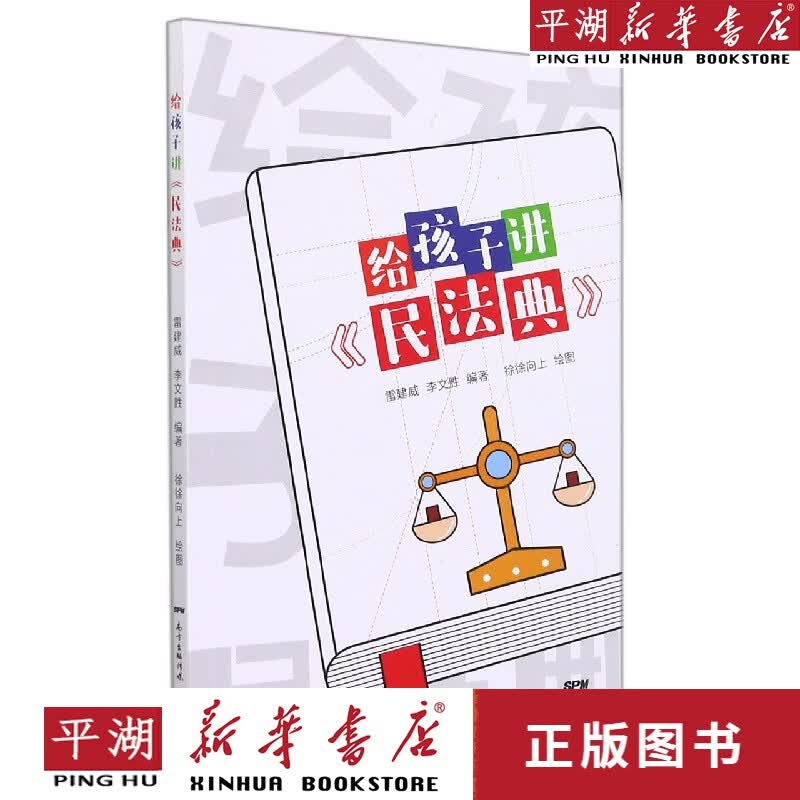 【新华书店正版书籍】给孩子讲民法典