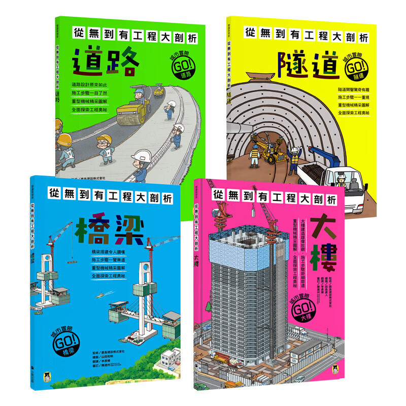 预订台版 从无到有工程大剖析全套4册 小熊 鹿岛建设株式会社 繁体中文版