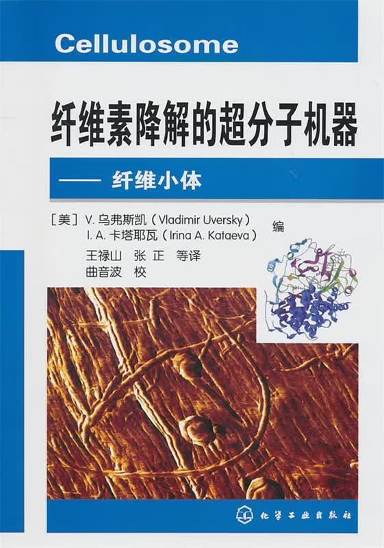 纤维素降解的超分子机器--纤维小体 [美]V.乌弗斯凯【正版】