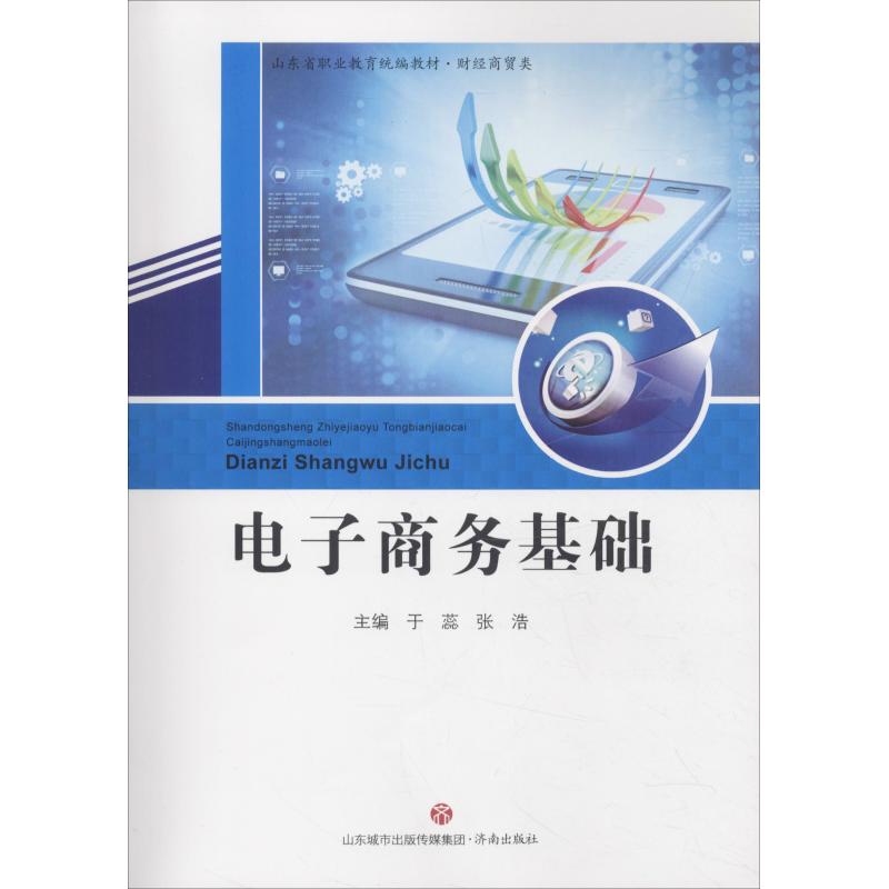 电子商务基础