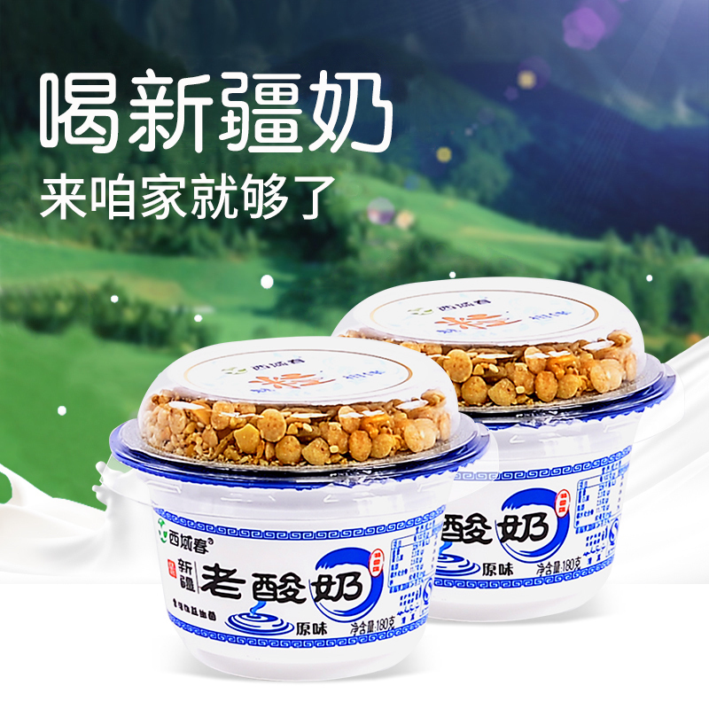 春新疆酸奶西域春老酸奶整箱碗装浓缩原味180g*10杯低温坚果酸牛奶