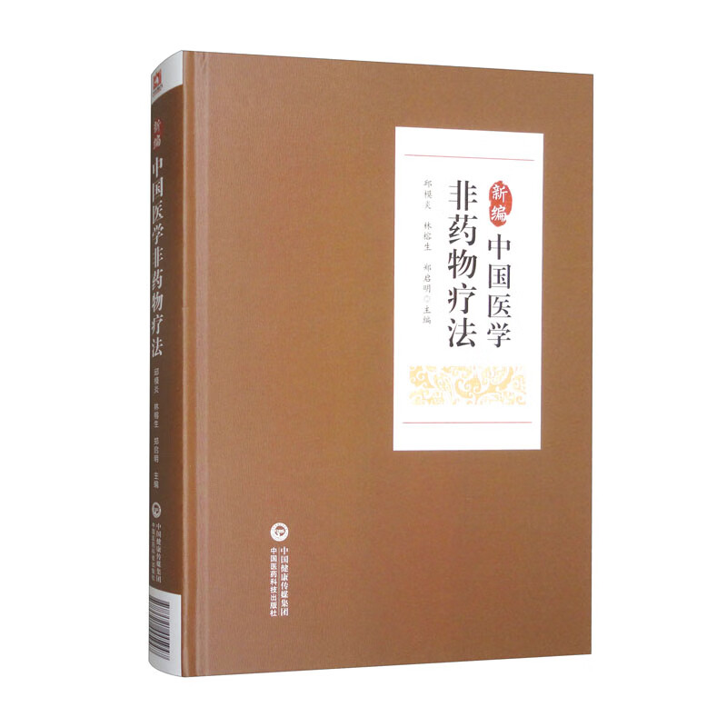 新编中国医学非药物疗法