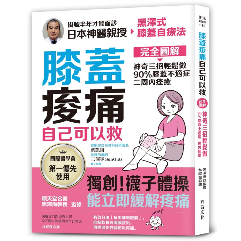 现货港台 膝盖痠痛，自己可以救：完全图解 17 黑泽尚 方言文化 三招轻松做 按摩养生