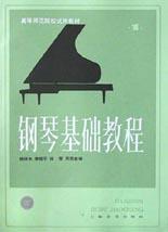 【正版】钢琴基础教程 韩林申,李晓平,徐斐,周荷君 上海音乐出版社