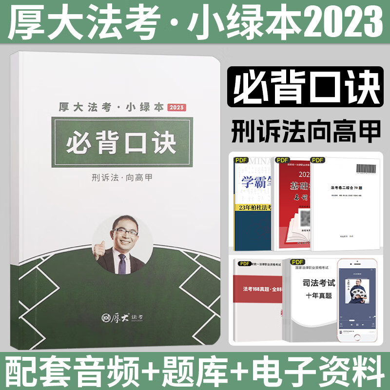 厚大法考全套资料2023厚大理论卷司法考试2023全套教材鄢梦萱商经刑诉向高甲张翔讲民法罗翔刑法高晖云魏建新 【向高甲小绿本·必背口诀】含配套音频