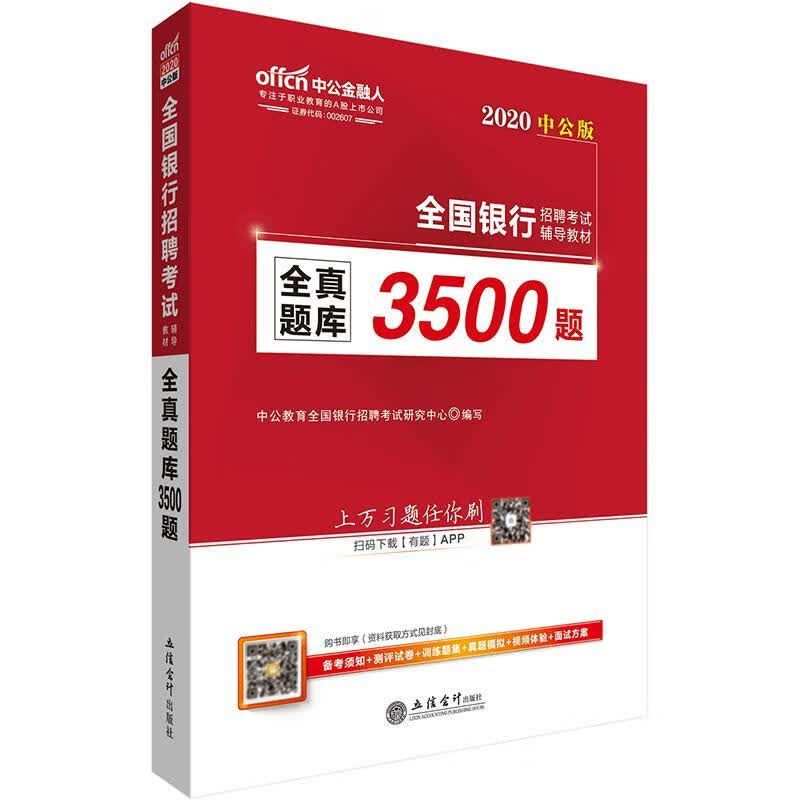 全真题库3500题/中公教育全国银行招聘考试研究中/立信会计出版社/9787542952813/考试/书籍