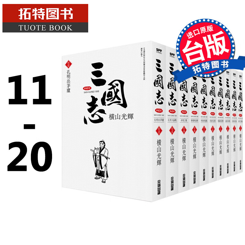 预售 三国志盒装典藏版 11-20 横山光辉 台版漫画书 进口原版书 尖端