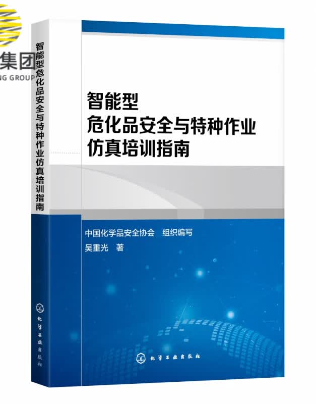 智能型危化品安全与特种作业仿真培训指南