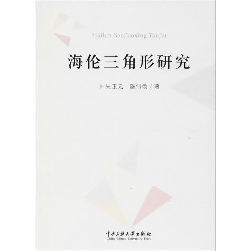 海伦三角形研究 朱正元,陈伟侯 作 书籍
